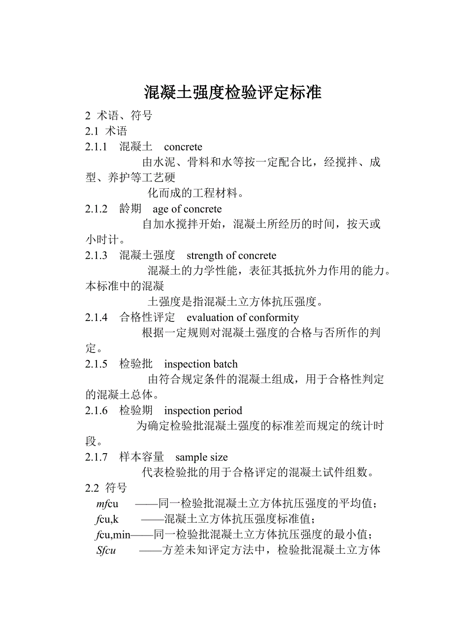 混凝土强度检验评定标准_第1页