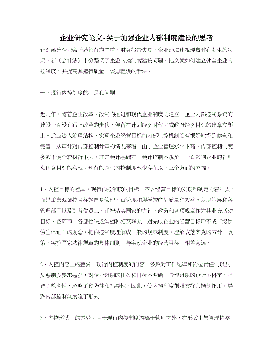 企业研究论文-关于加强企业内部制度建设的思考_第1页