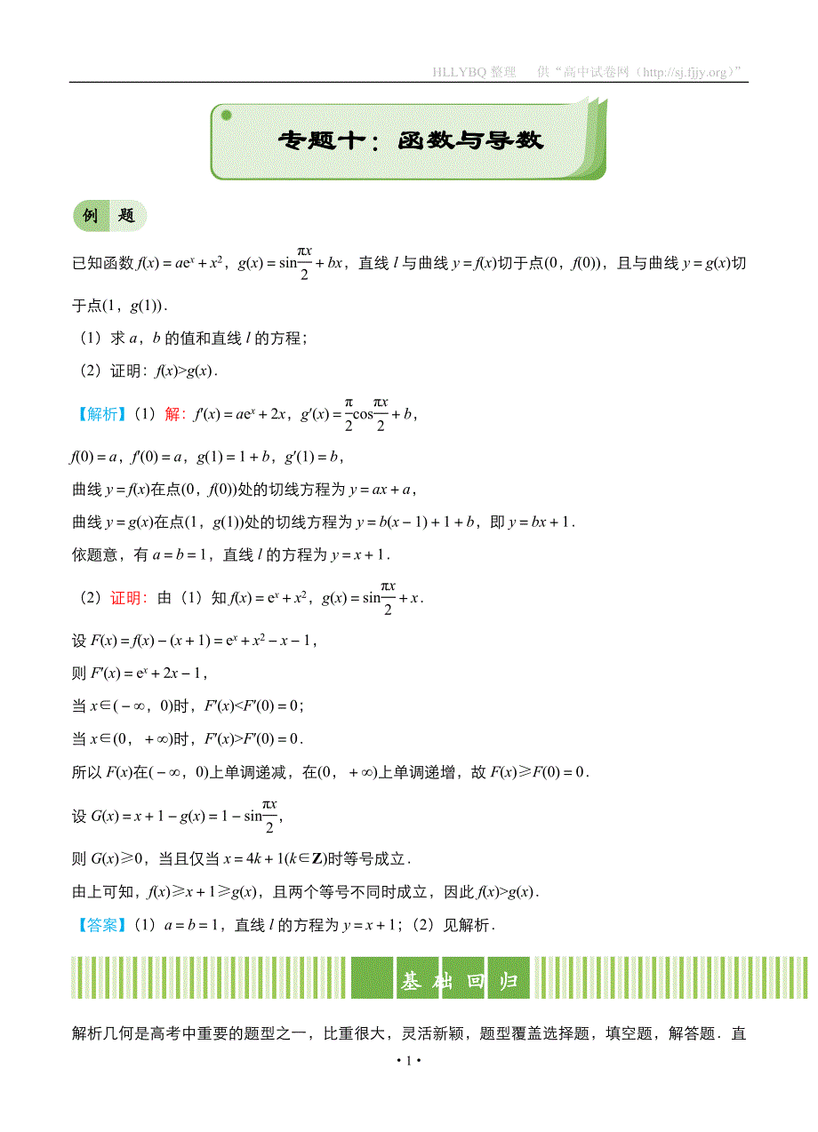 2017年高考备考“最后30天”大冲刺 数学 专题十 函数与导数（理） 教师版_第1页