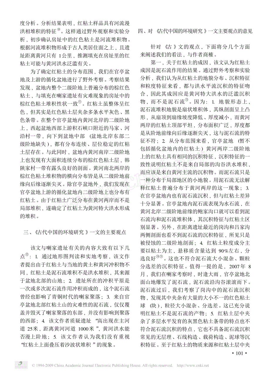 青海喇家遗址废弃原因再探讨_第2页