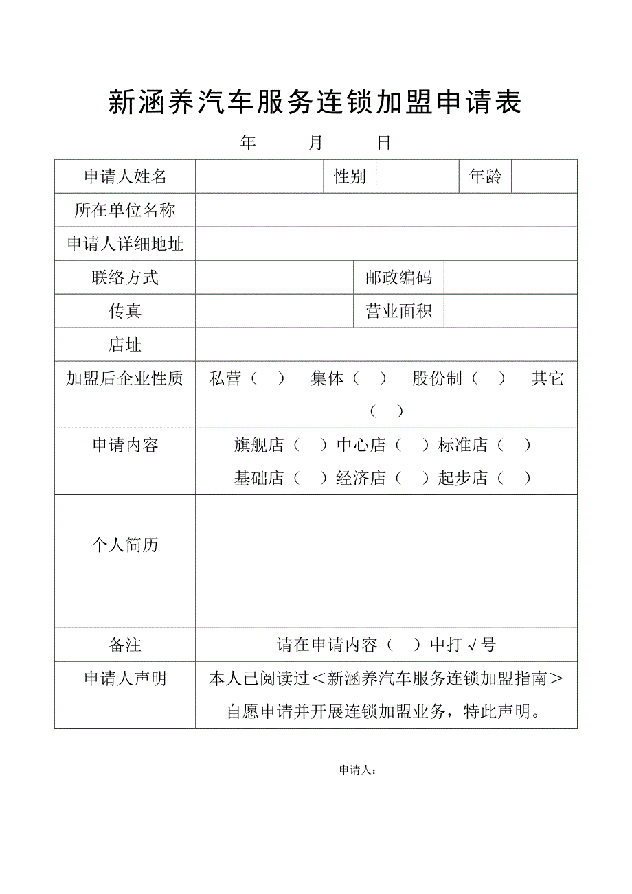 各行业加盟连锁合同(17个doc)-新涵养汽车服务连锁加盟申请表_第1页