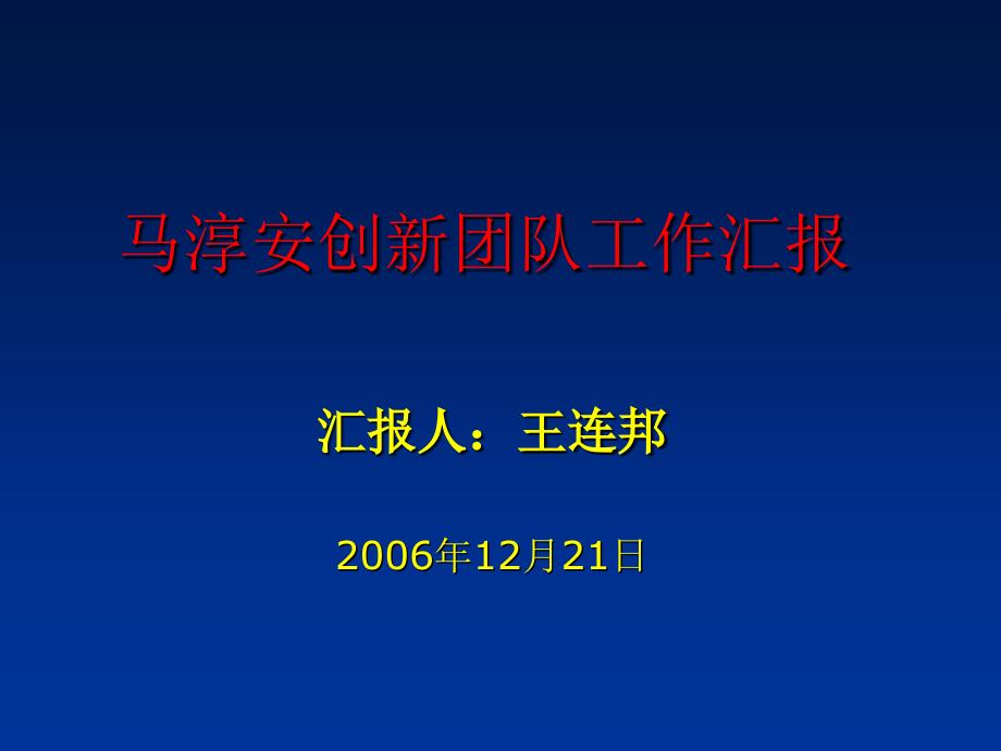 马淳安创新团队工作汇报_第1页