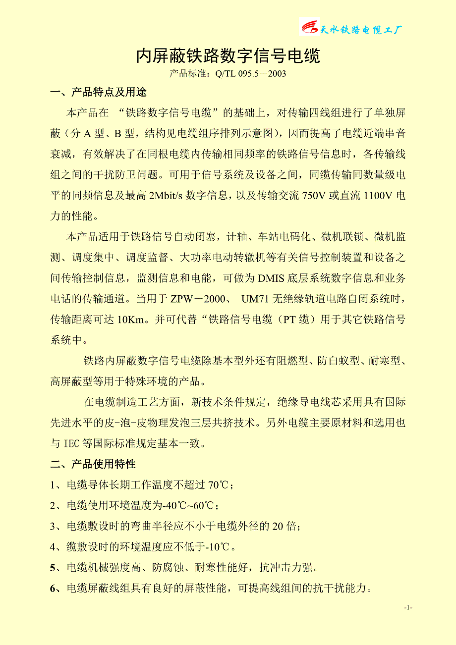 内屏蔽铁路数字信号电缆_第1页
