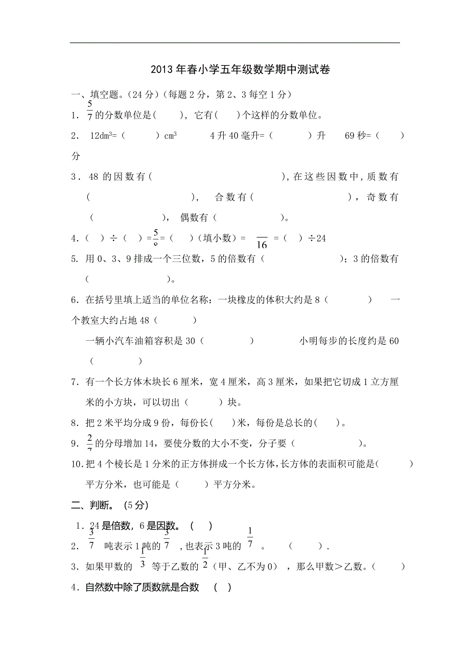 春小学五年级数学期中测试卷_第1页