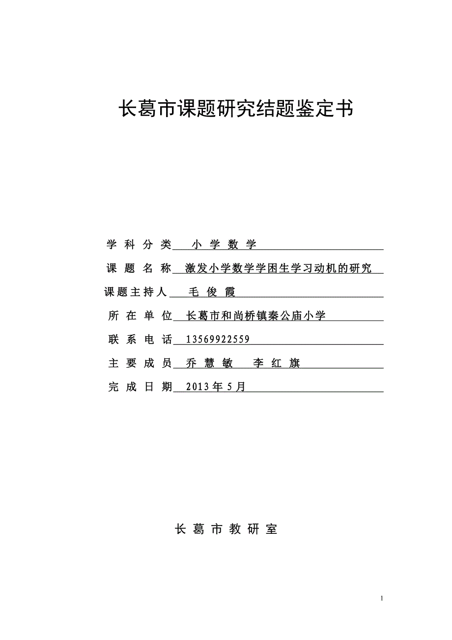 秦公庙小学课题研究鉴定书_第1页