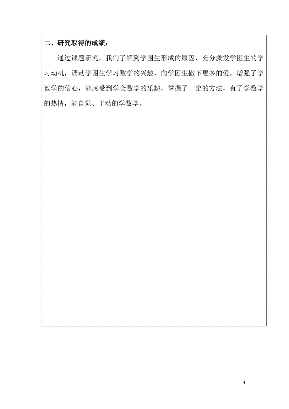 秦公庙小学课题研究鉴定书_第4页