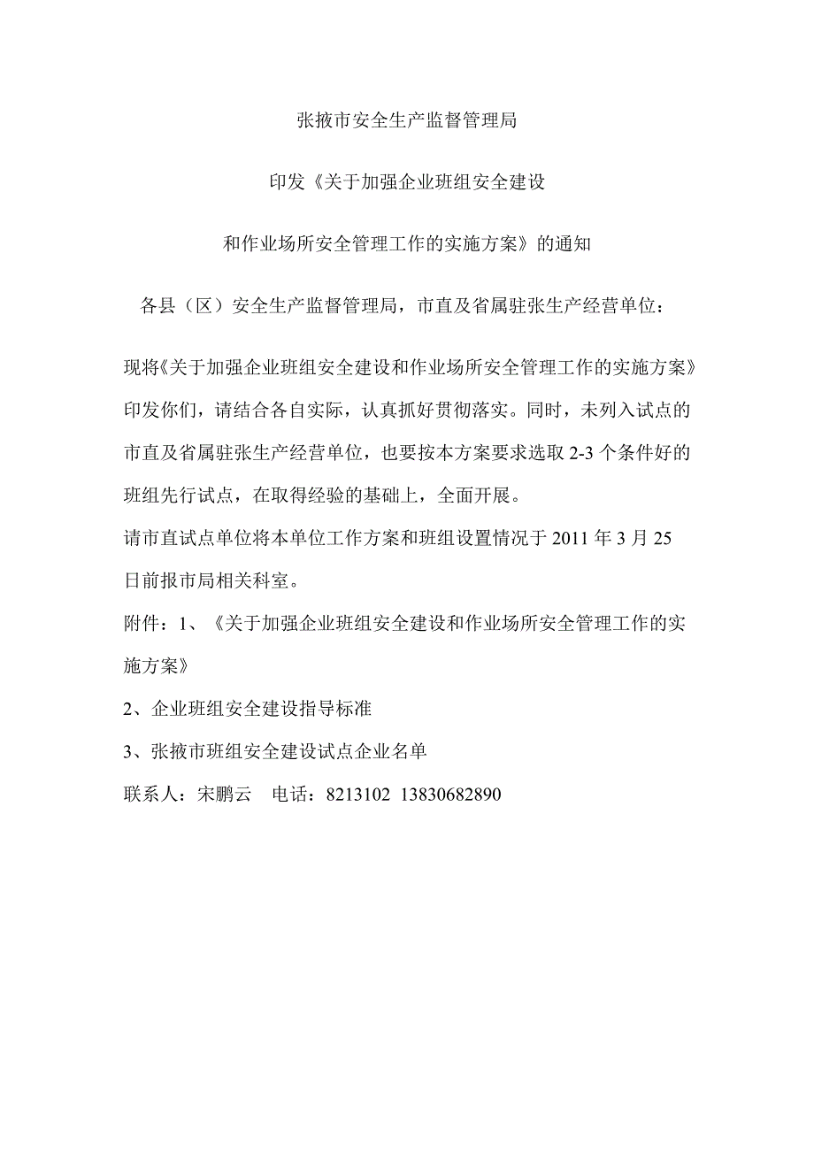 张掖市安全生产监督管理局_第1页