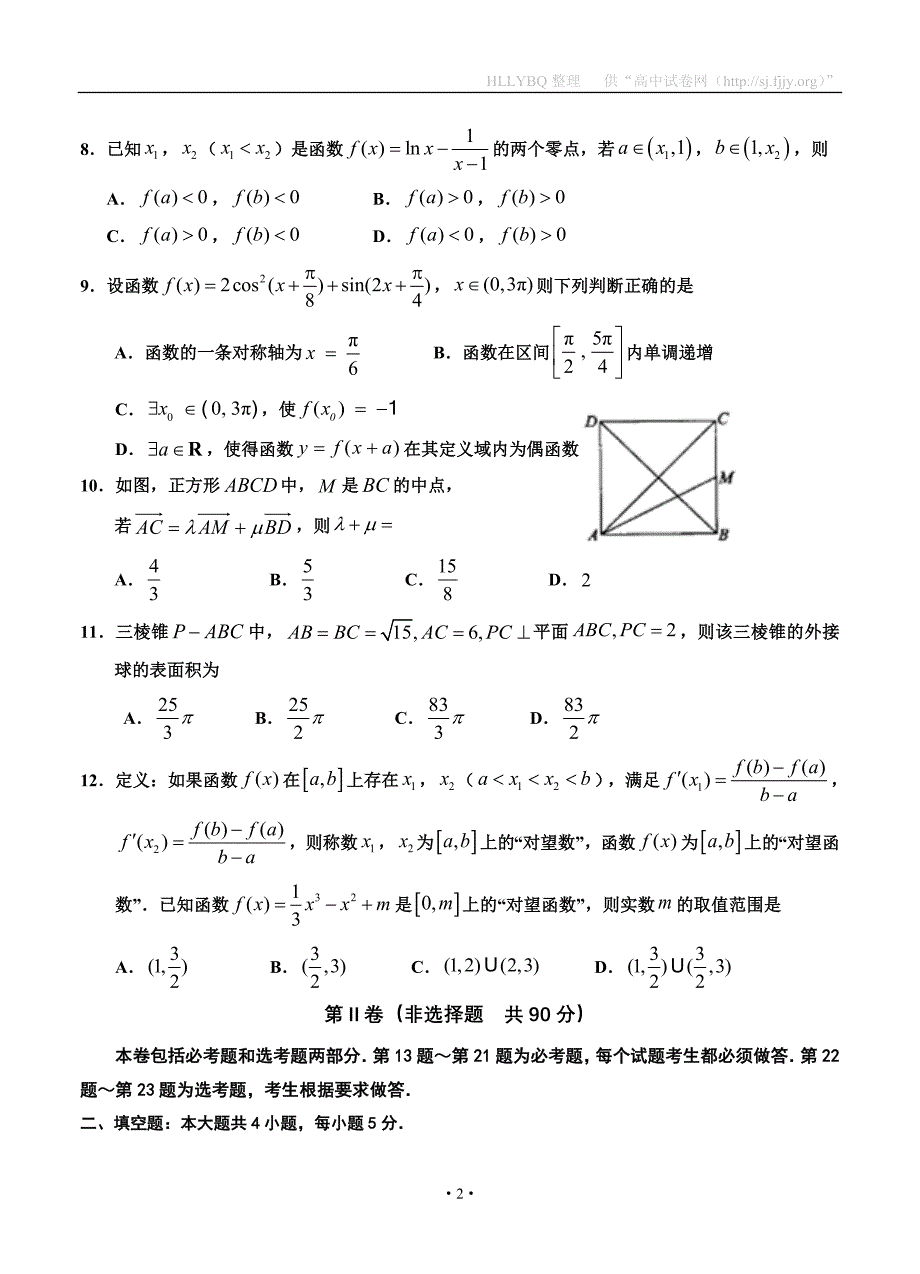 宁夏2017届高三上学期第五次月考数学（理）试题_第2页