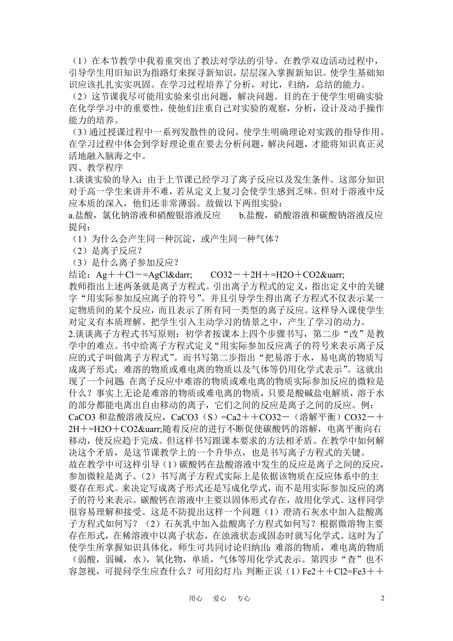 高中化学《离子反应 离子方程式》说课稿1 新人教版必修1_第2页