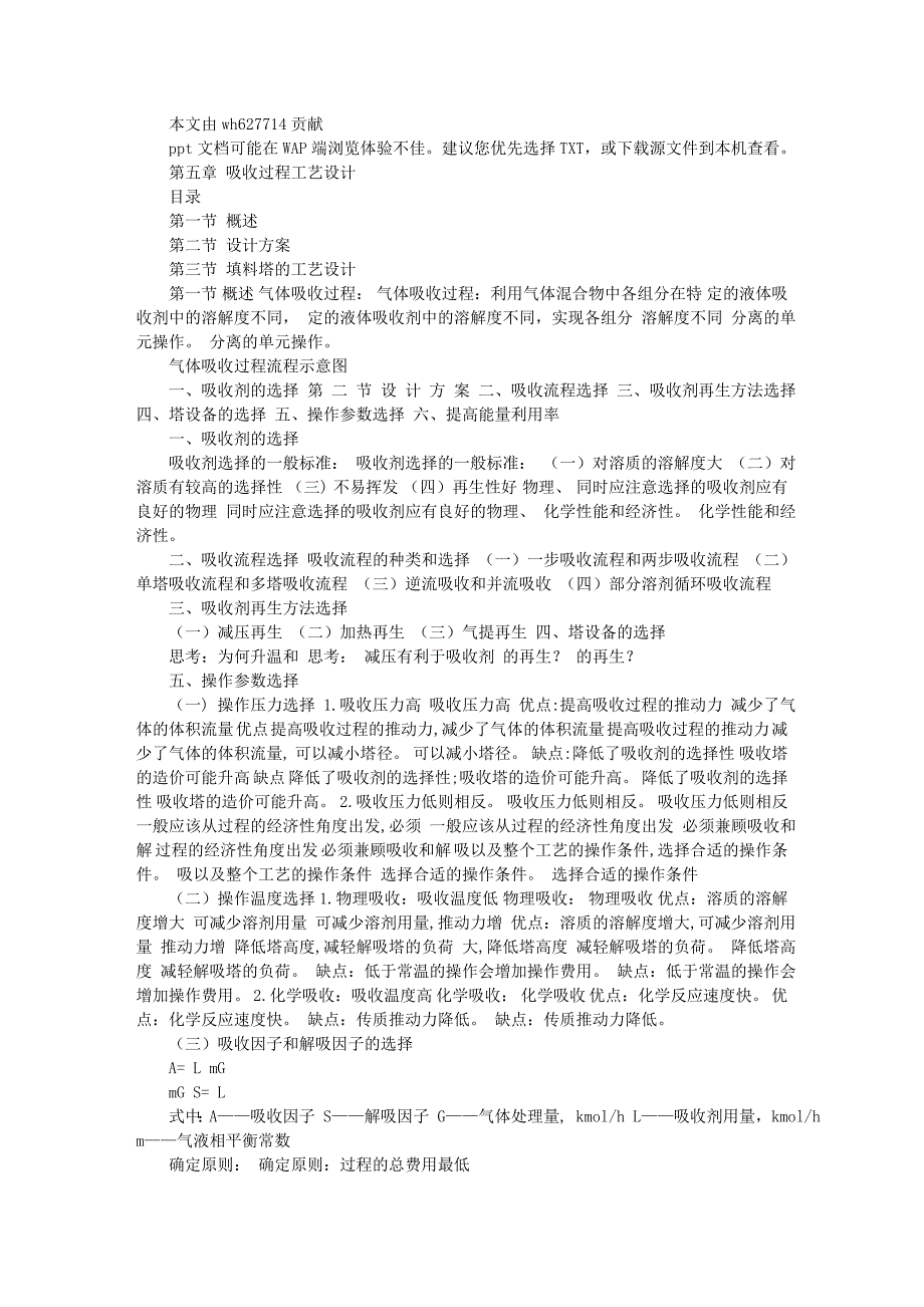 过程装备设计 第五章 吸收过程工艺设计_第1页