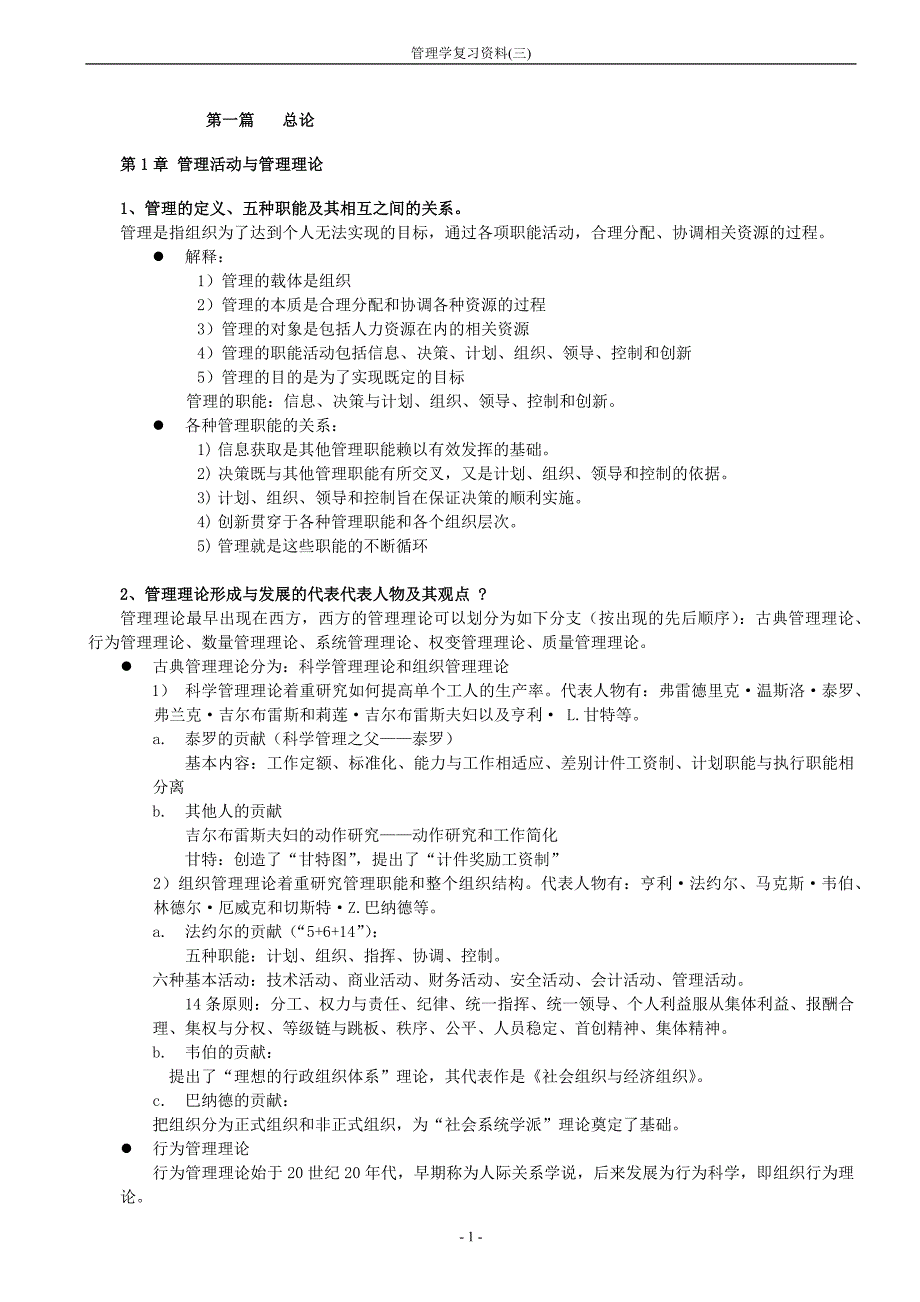 管理学复习资料(三)_第1页