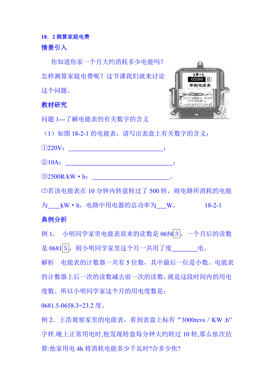 测算家庭电费教案粤沪版物理九年级下学期_第1页