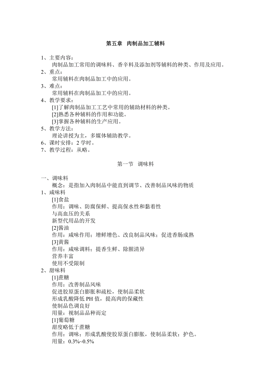 肉制品加工辅料_第1页