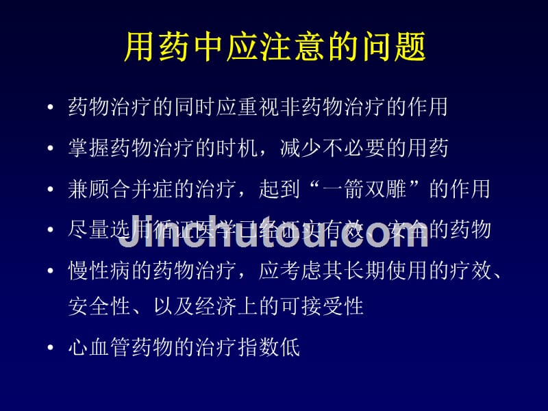 治疗心血管病药物的合理应用及其安全性_严晓伟_第2页