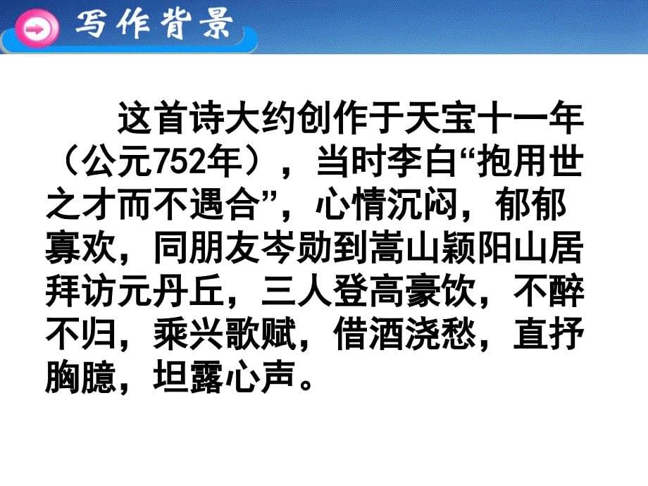 高二选修将进酒ppt课件-新课标人教版选修_第5页