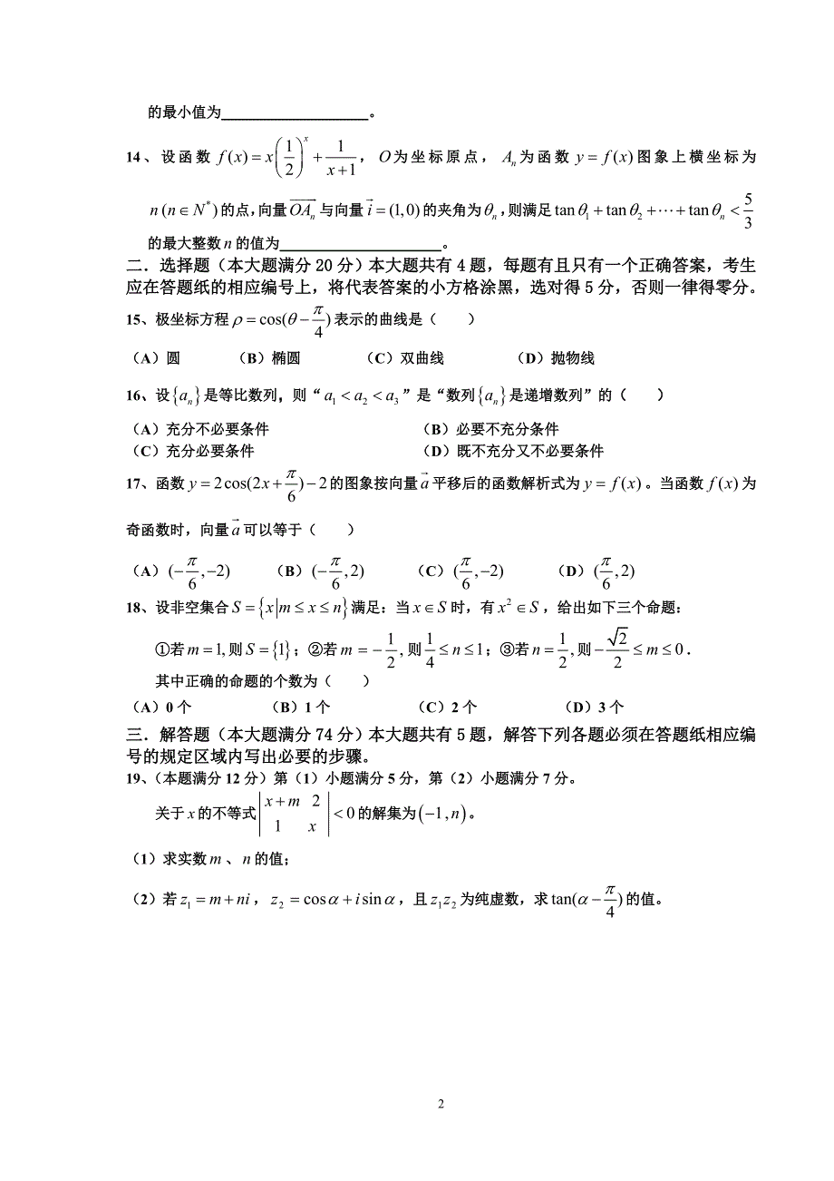 上海市徐汇区2010学年第二学期高三数学区期末统测试卷(理科)_第2页