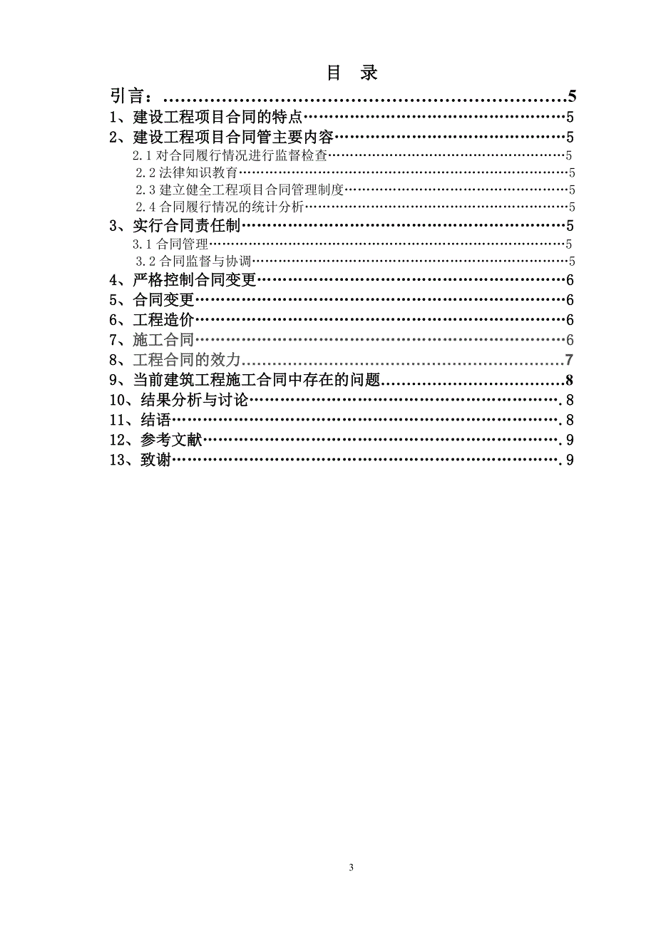 浅谈建筑工程合同与合同管理_第4页