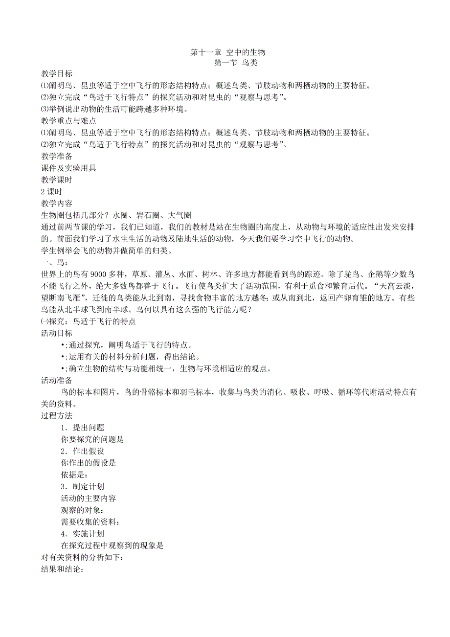 苏科版七年级生物下册教案第11-13章-苏科版初一七年级_第1页