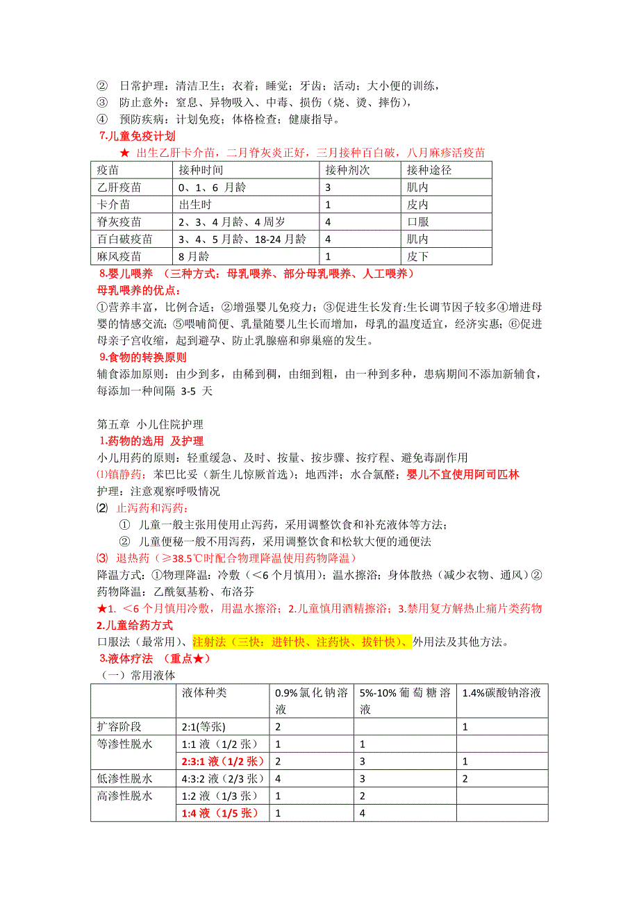 儿科护理学复习重点_第2页