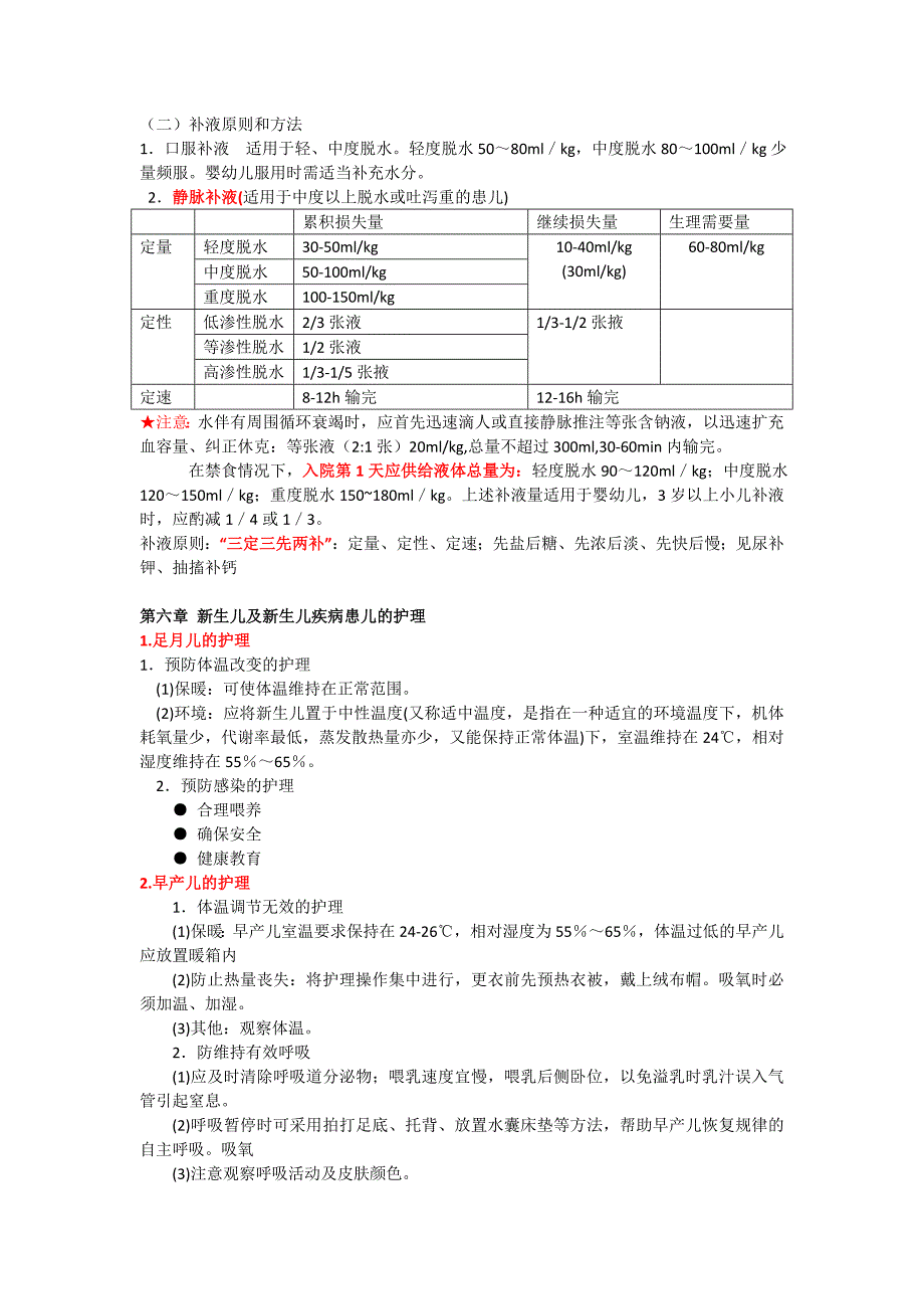 儿科护理学复习重点_第3页