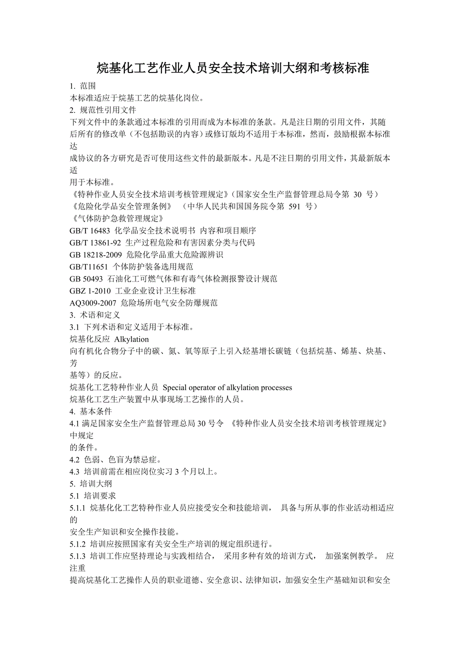 烷基化工艺作业人员安全技术培训大纲和考核标准_第1页