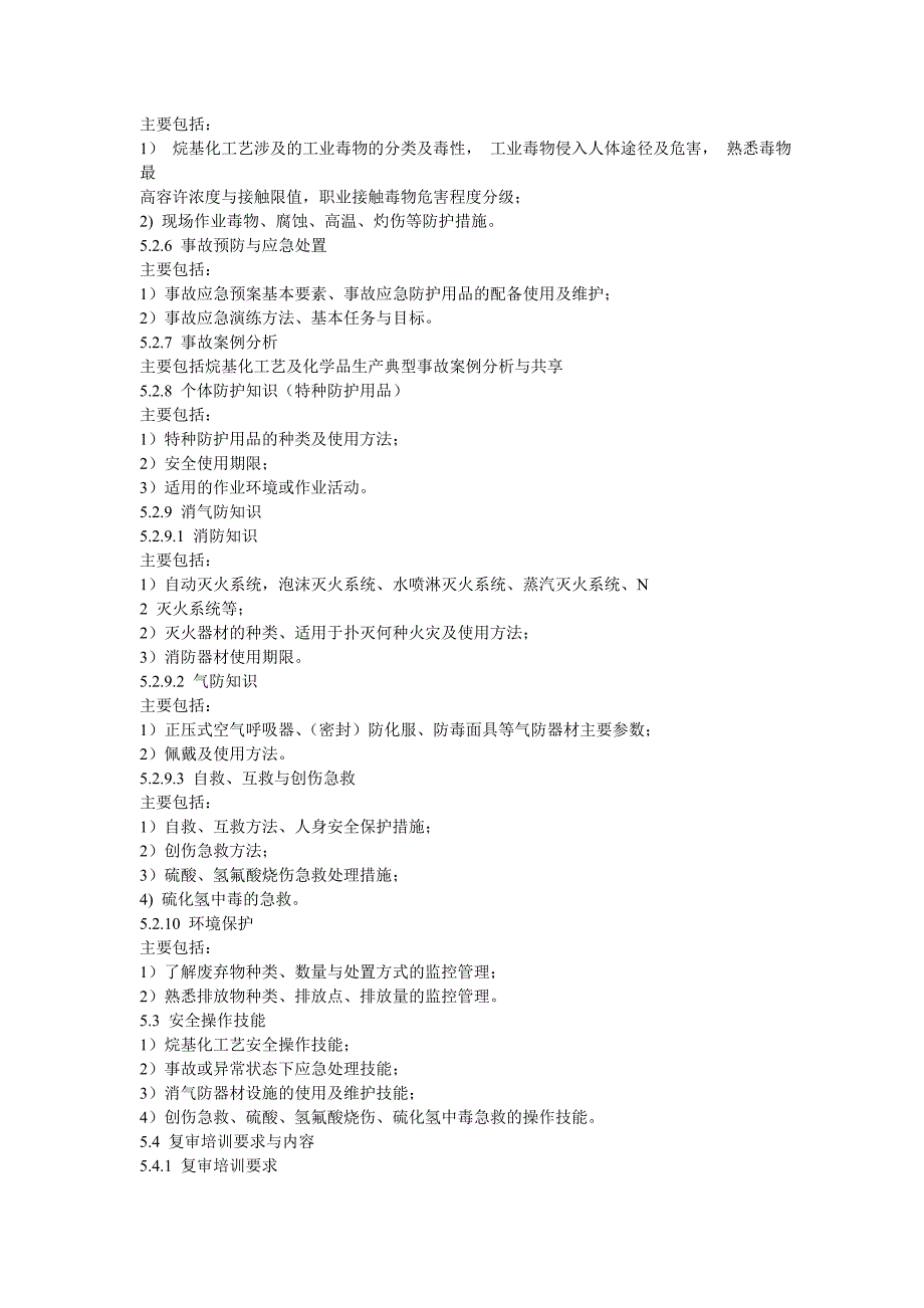 烷基化工艺作业人员安全技术培训大纲和考核标准_第4页