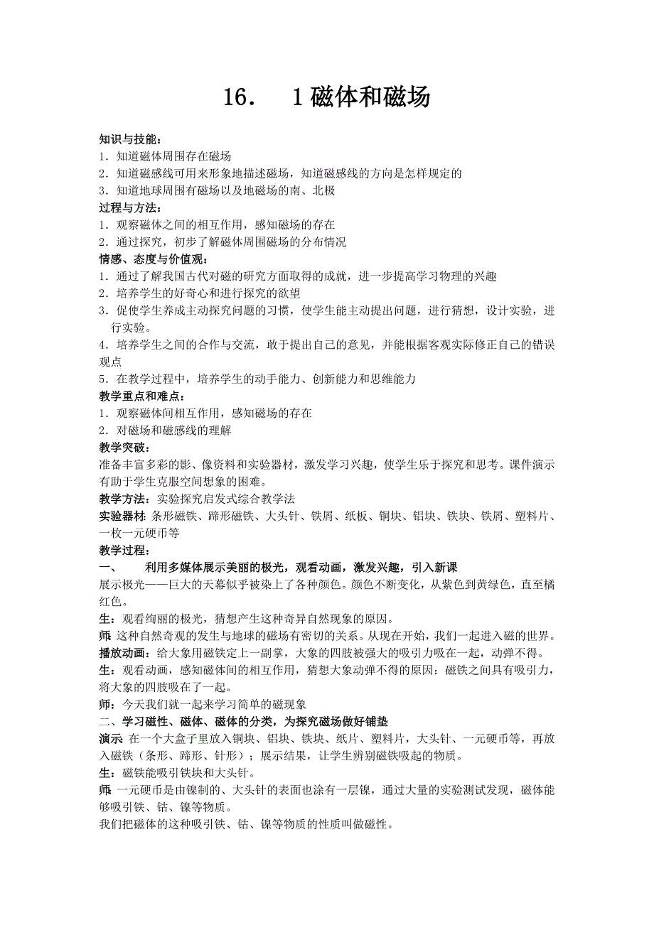 2015年苏科版初三九年级物理上册：16.1《磁体和磁场》教案教学设计学案_第1页