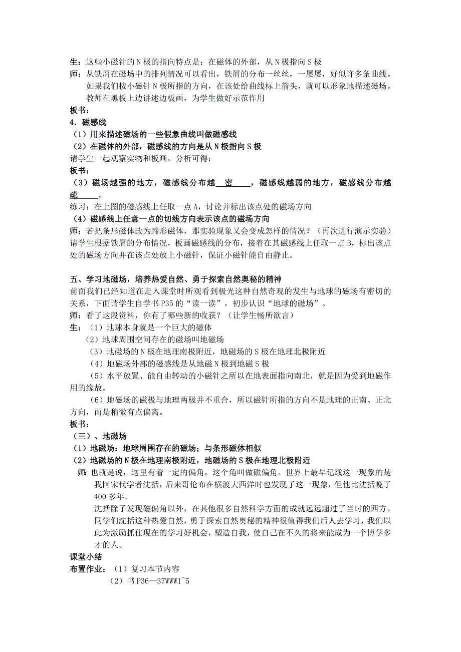 2015年苏科版初三九年级物理上册：16.1《磁体和磁场》教案教学设计学案_第4页