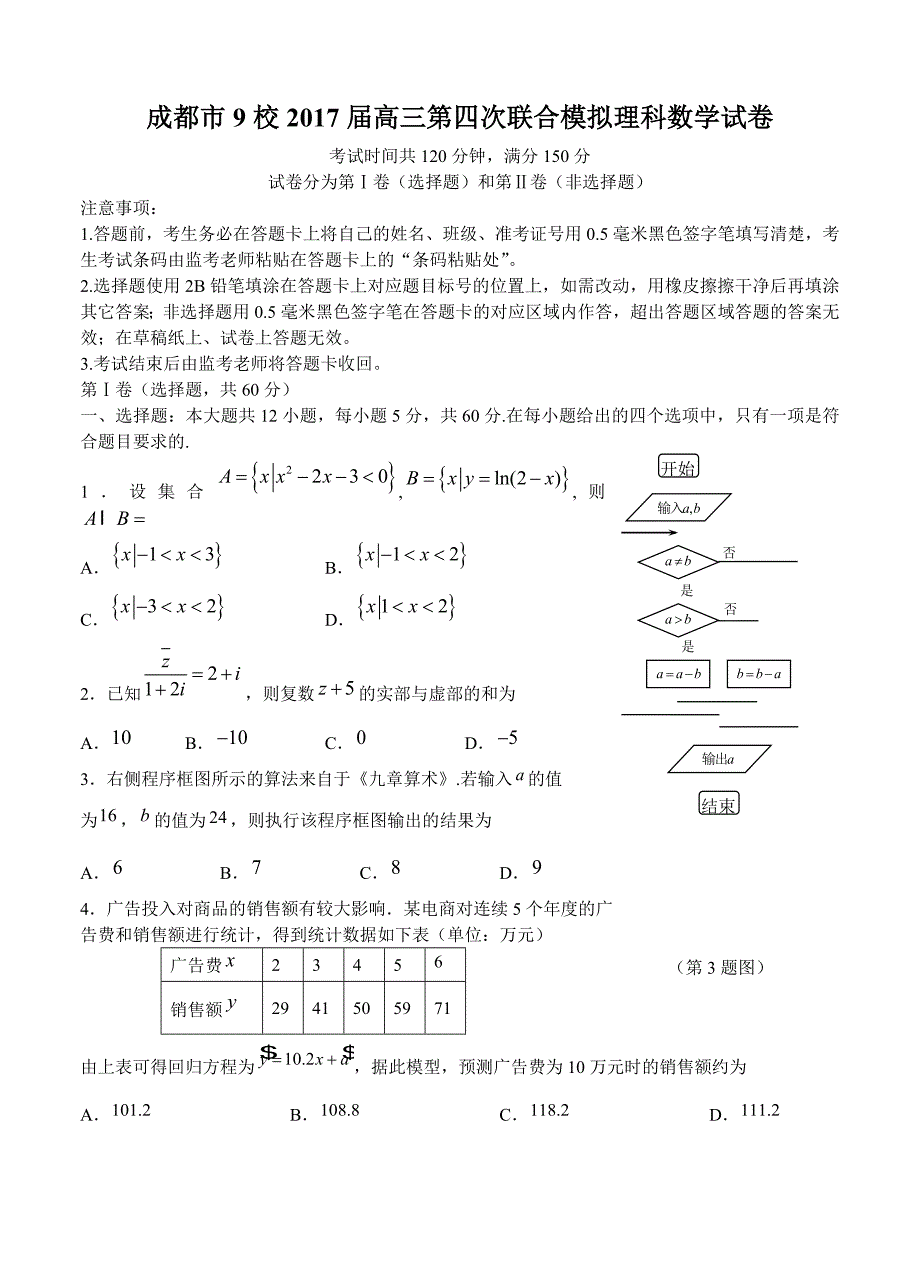 四川省成都市九校2017届高三第四次联合模拟理科数学_第1页