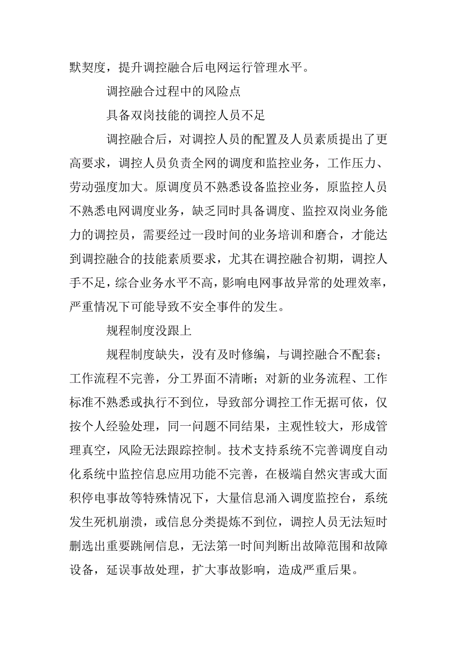 地区电网调控融合的实施与风险控制 _第4页