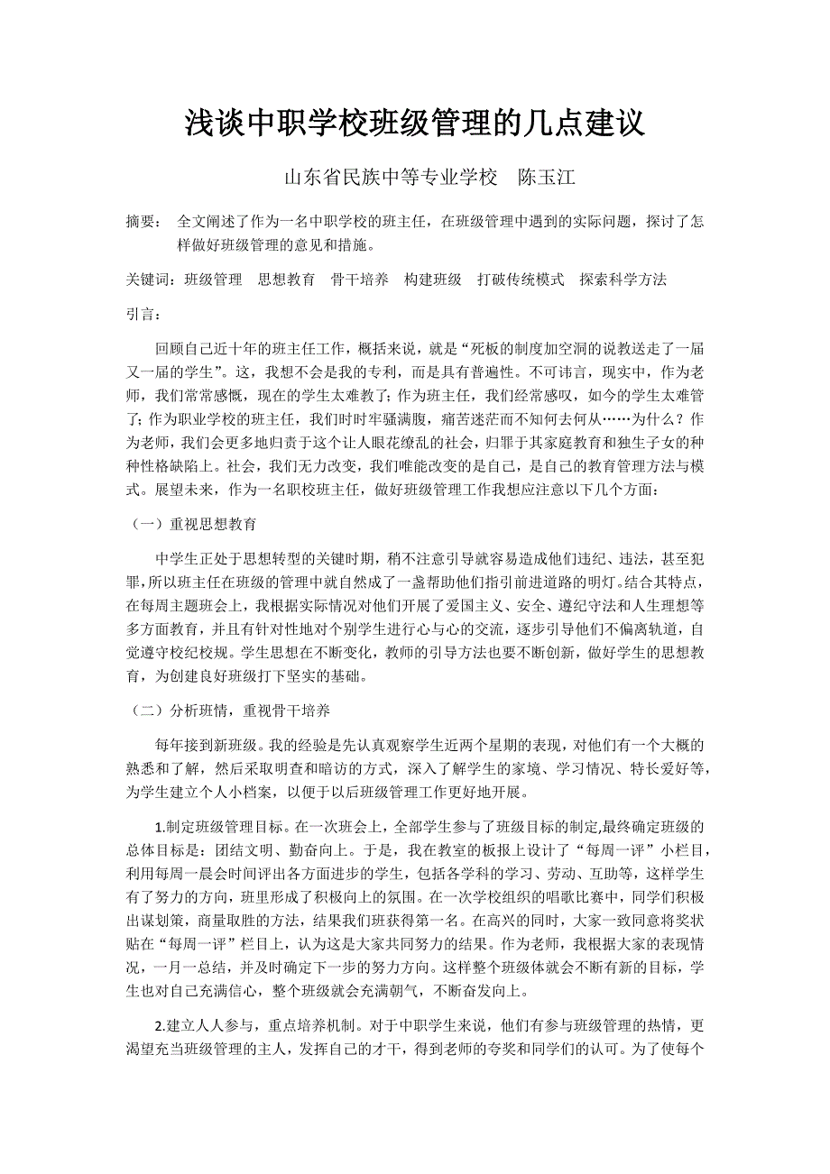 浅谈中职学校班级管理的几点建议_第1页