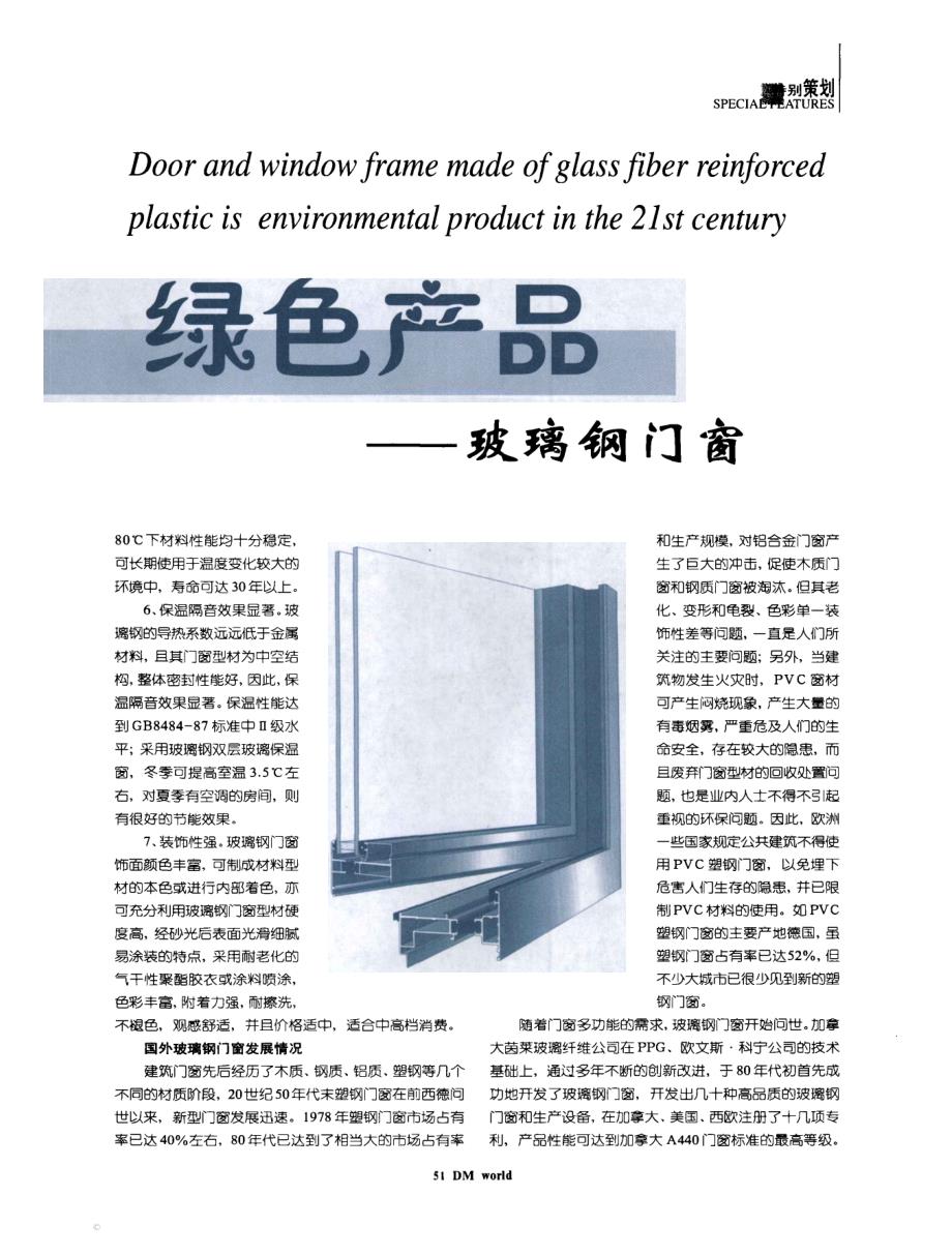 二十一世纪建筑门窗的 绿色产品——玻璃钢门窗_第2页