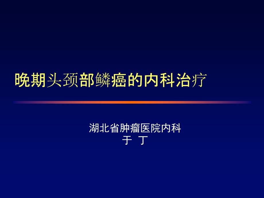 晚期头颈部鳞癌的内科治疗_第1页