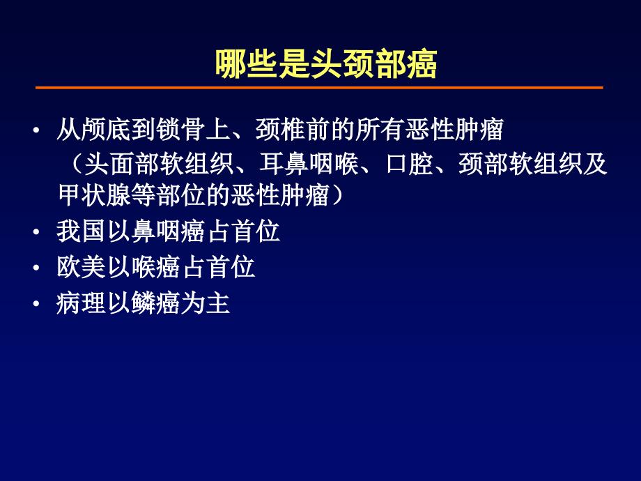 晚期头颈部鳞癌的内科治疗_第2页