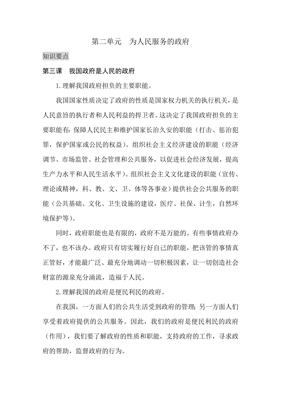 【教案】第二单元为人民服务的政府教案人教版必修2政治生活教案_第1页