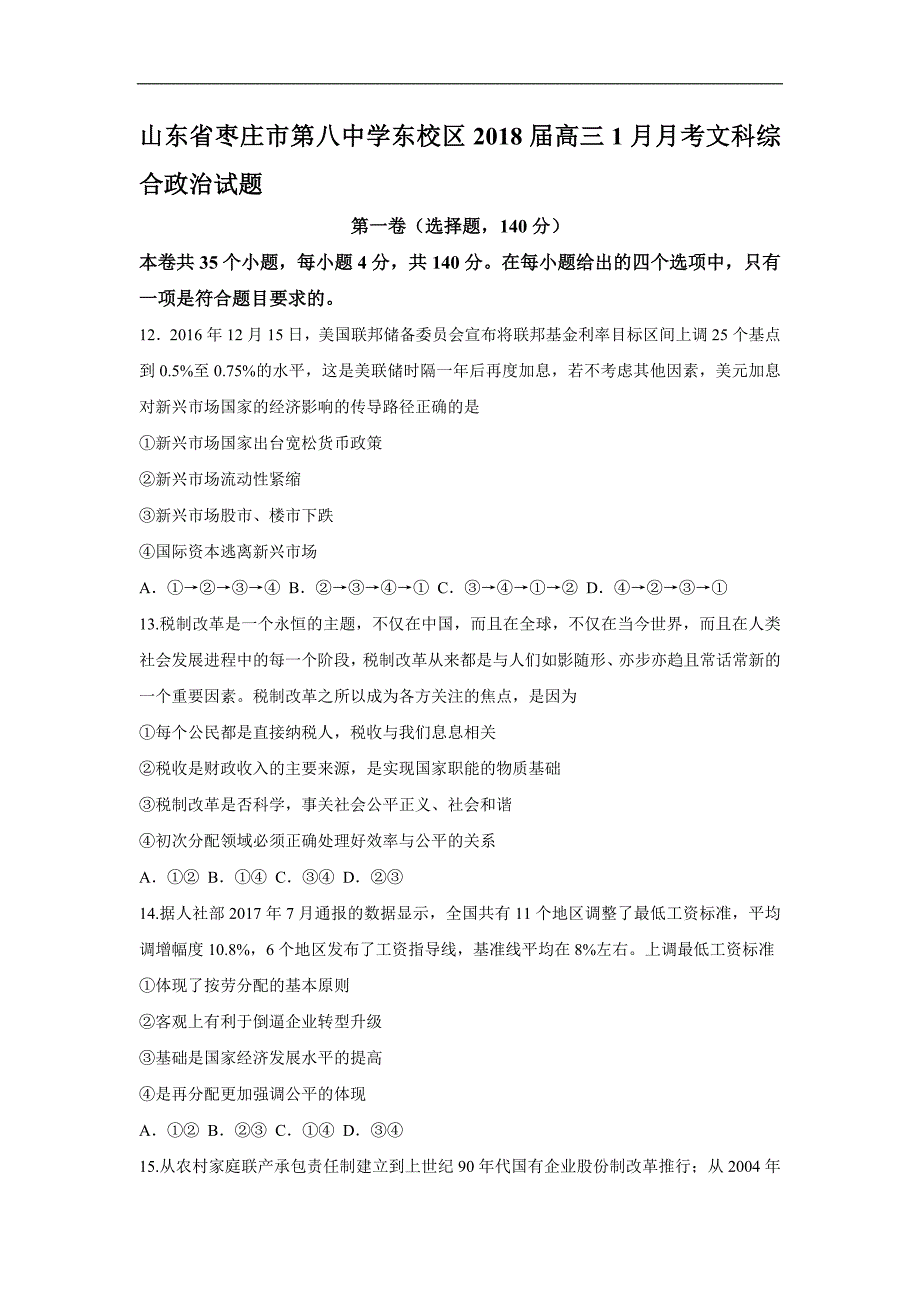 山东省枣庄市届高三上学期月月考政治试题Word版含答案_第1页