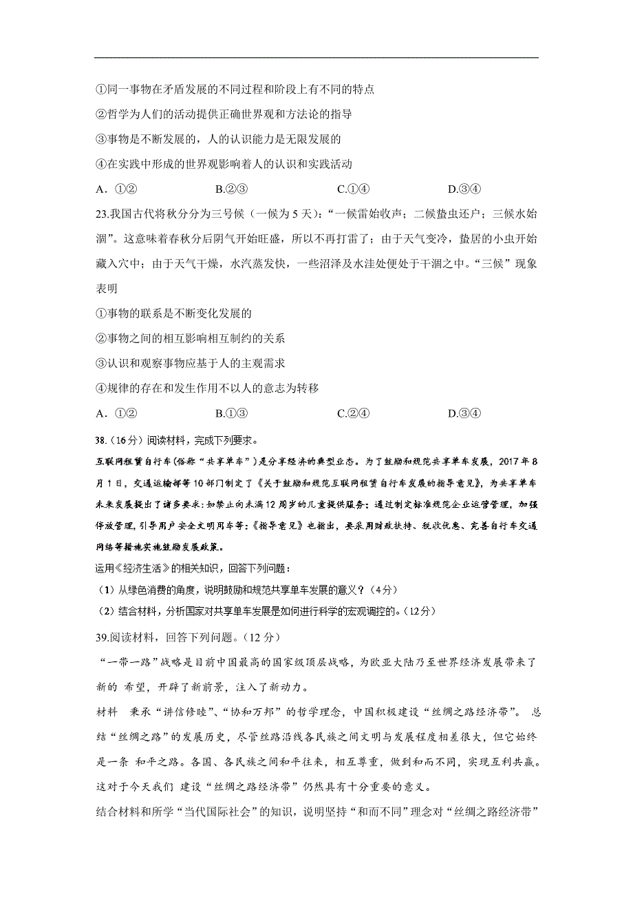 山东省枣庄市届高三上学期月月考政治试题Word版含答案_第4页