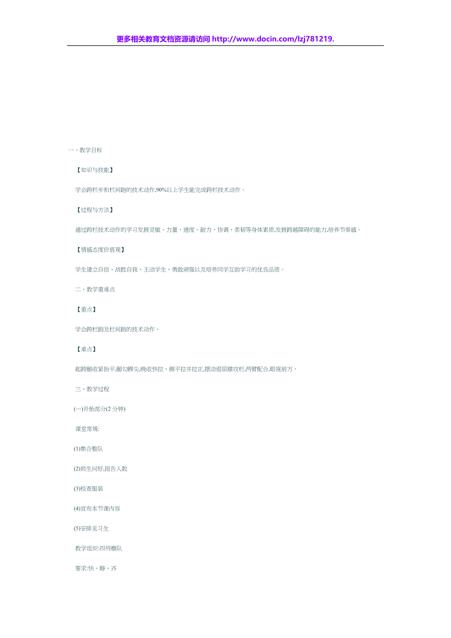 体育类论文教案-跨栏跑的教案_第1页