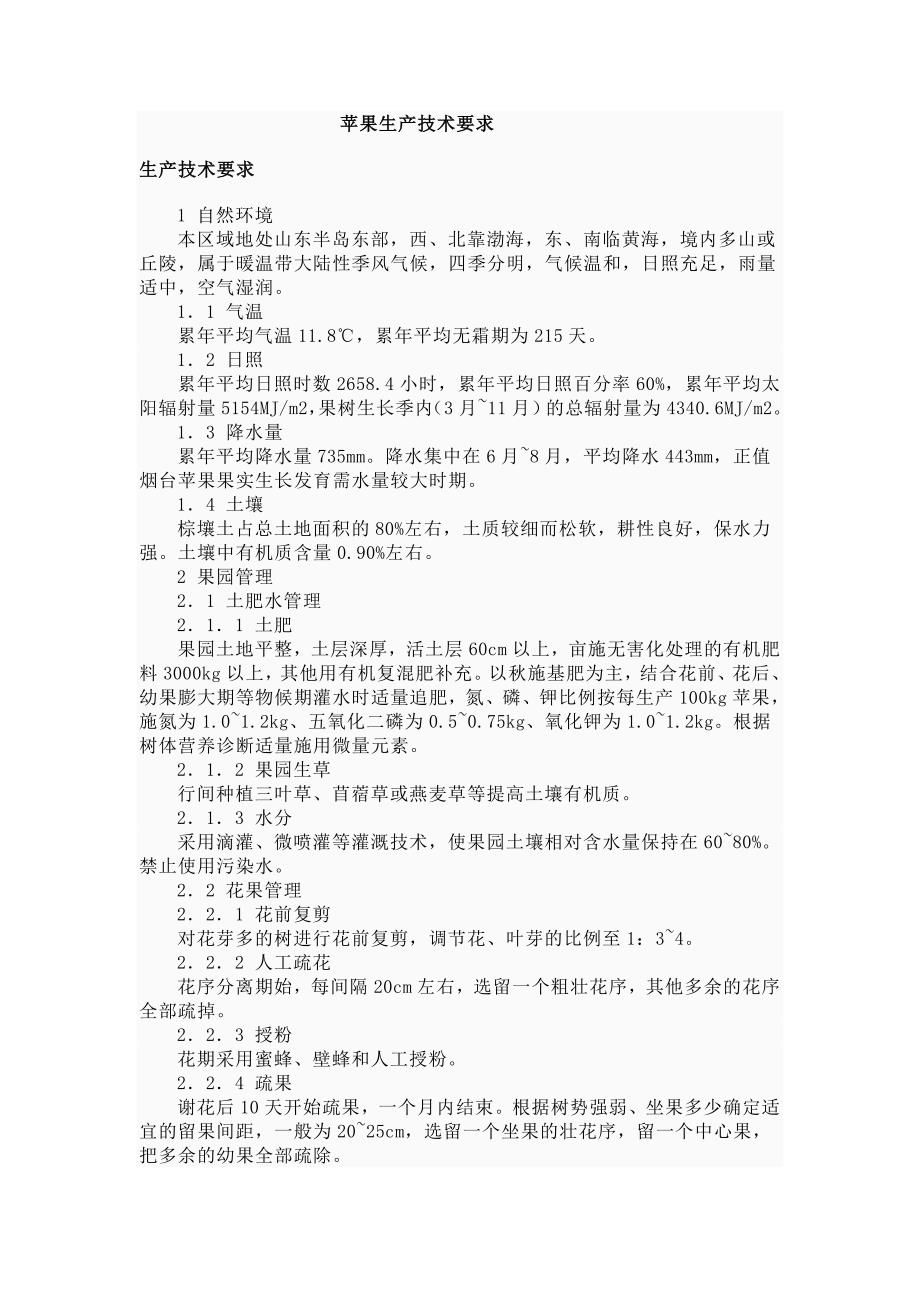 苹果生产技术要求_第1页