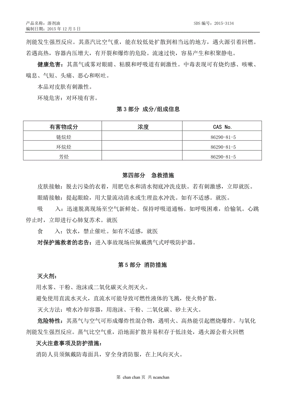 溶剂油安全技术说明书_第3页