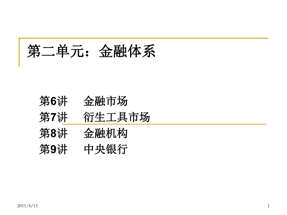 金融学 第6讲  金融市场_第1页