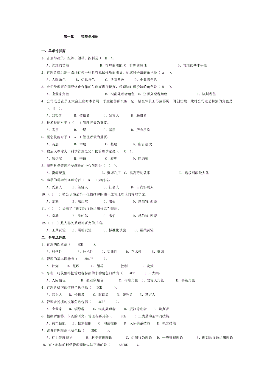 云南财经大学管理学选择判断题汇总_第1页