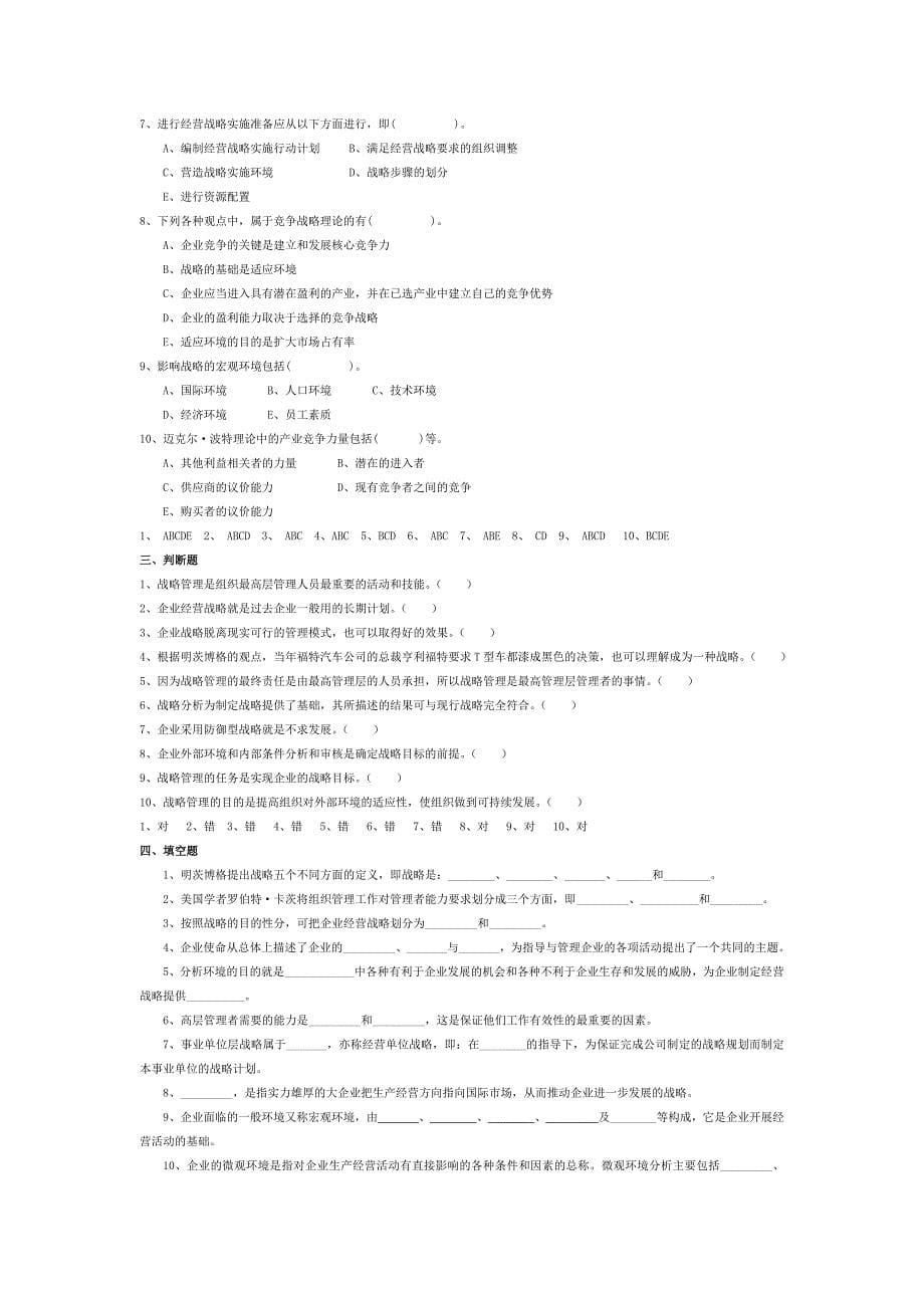 云南财经大学管理学选择判断题汇总_第5页