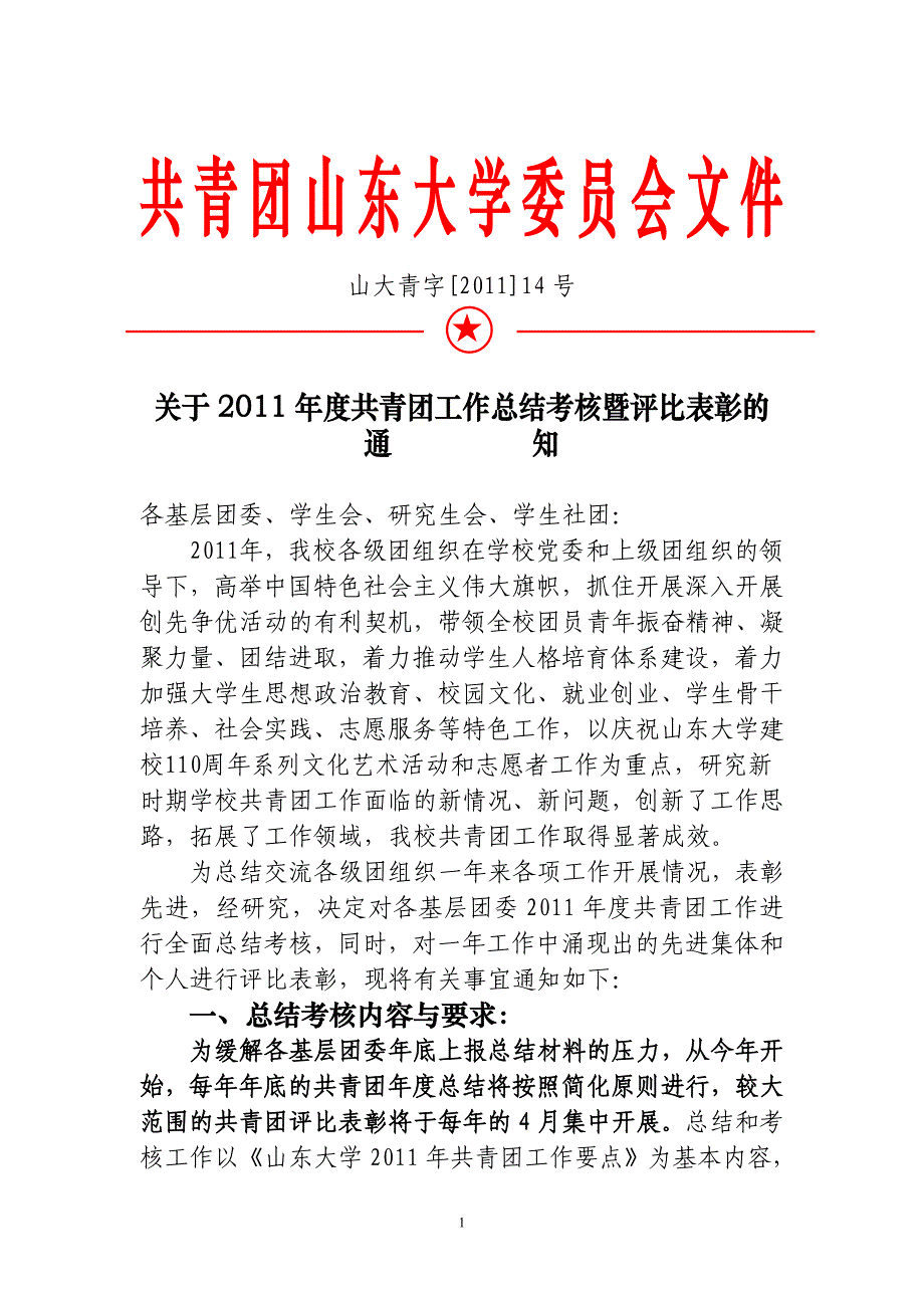 山东大学共青团评优材料_第1页