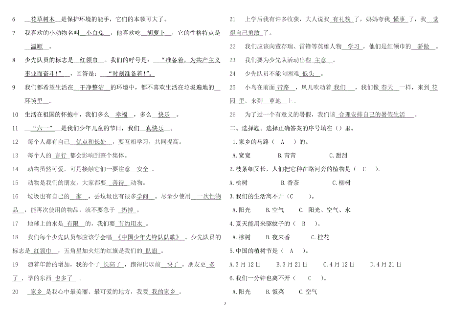 人教版 二下 品生 试卷 总_第3页