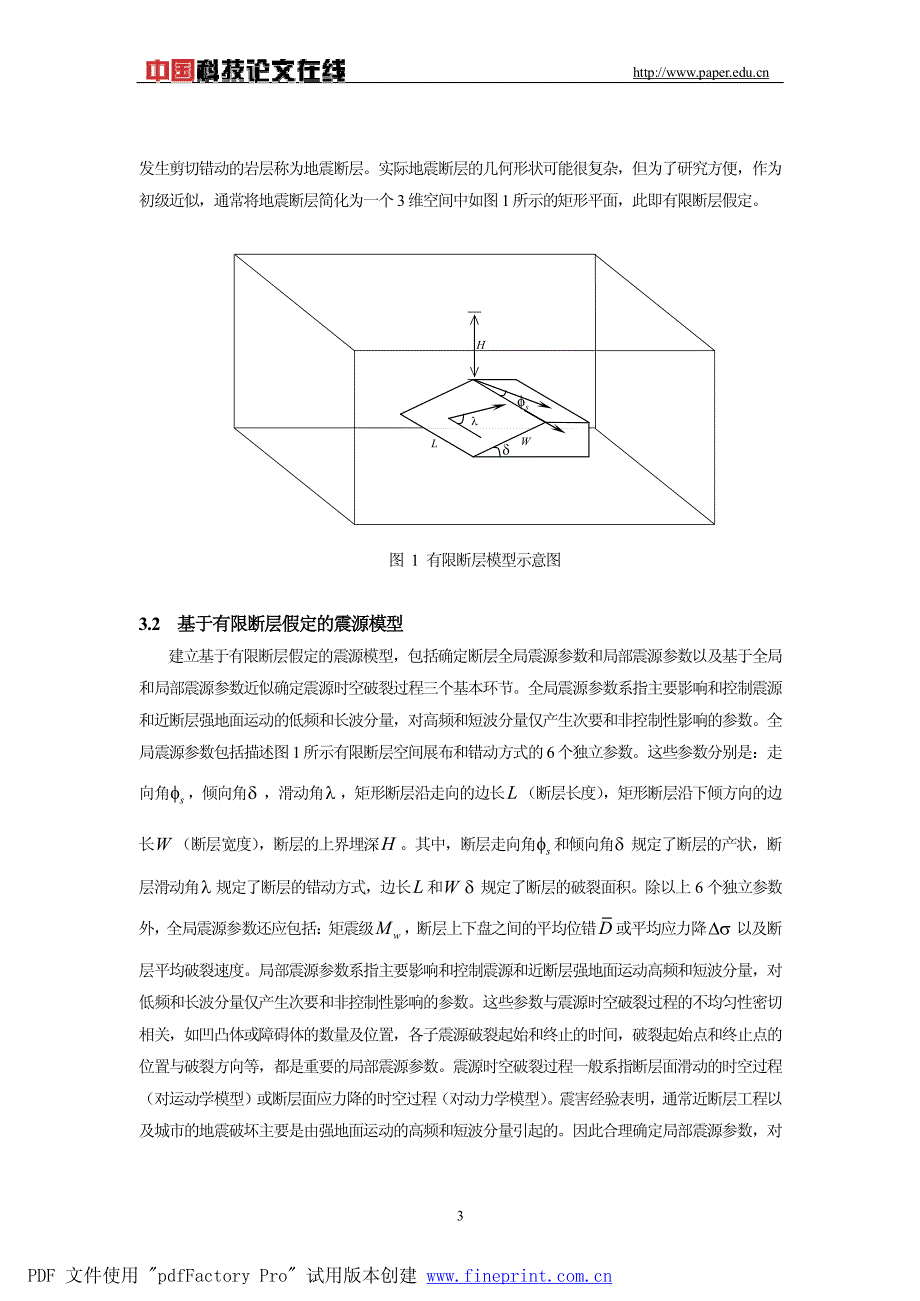 近断层强地面运动影响场显式有限元数值模拟之震源运动学模型_第3页