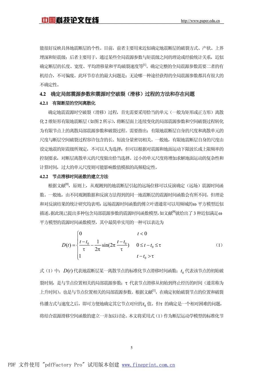 近断层强地面运动影响场显式有限元数值模拟之震源运动学模型_第5页