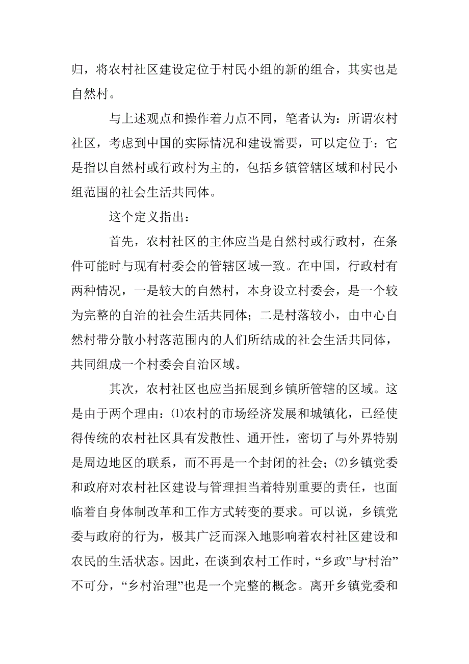 农村社区定义论文 _第4页