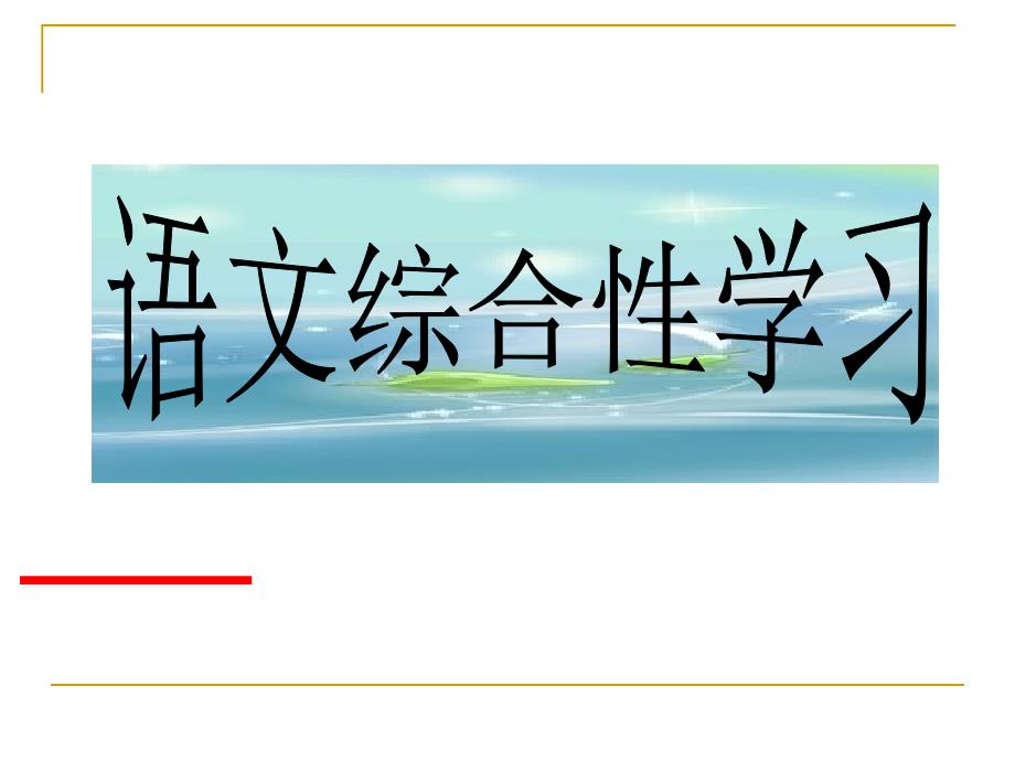 综合学习,概括、广告_第1页