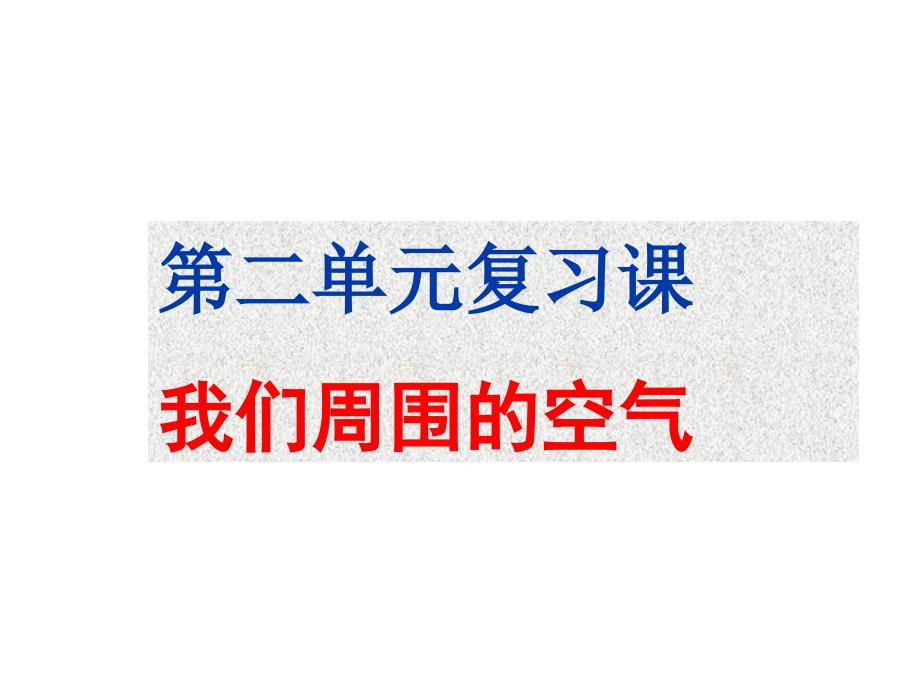 九年级化学第二单元复习课件_第1页